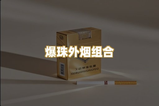 爆珠外烟组合